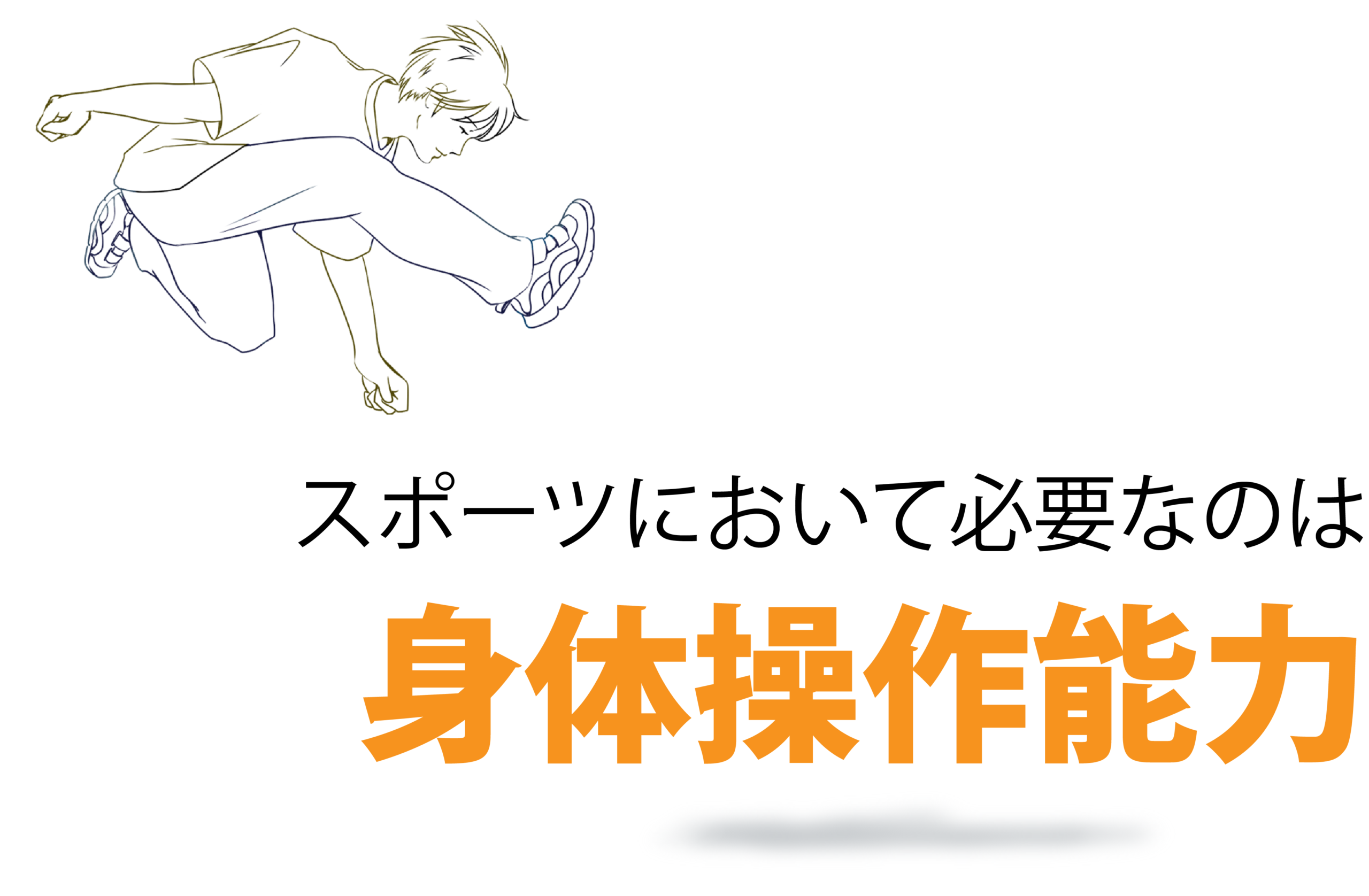 スポーツにおいて必要なのは身体操作能力